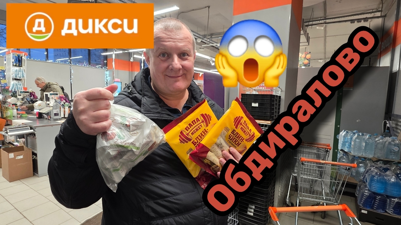 ДИКСИ🛒ОБМАН😱СПЛОШНОЕ НАДУВАТЕЛЬСТВО И ОБДИРАЛОВО🤬ПРОСТО ЖЕСТЬ😪 смотреть онлайн