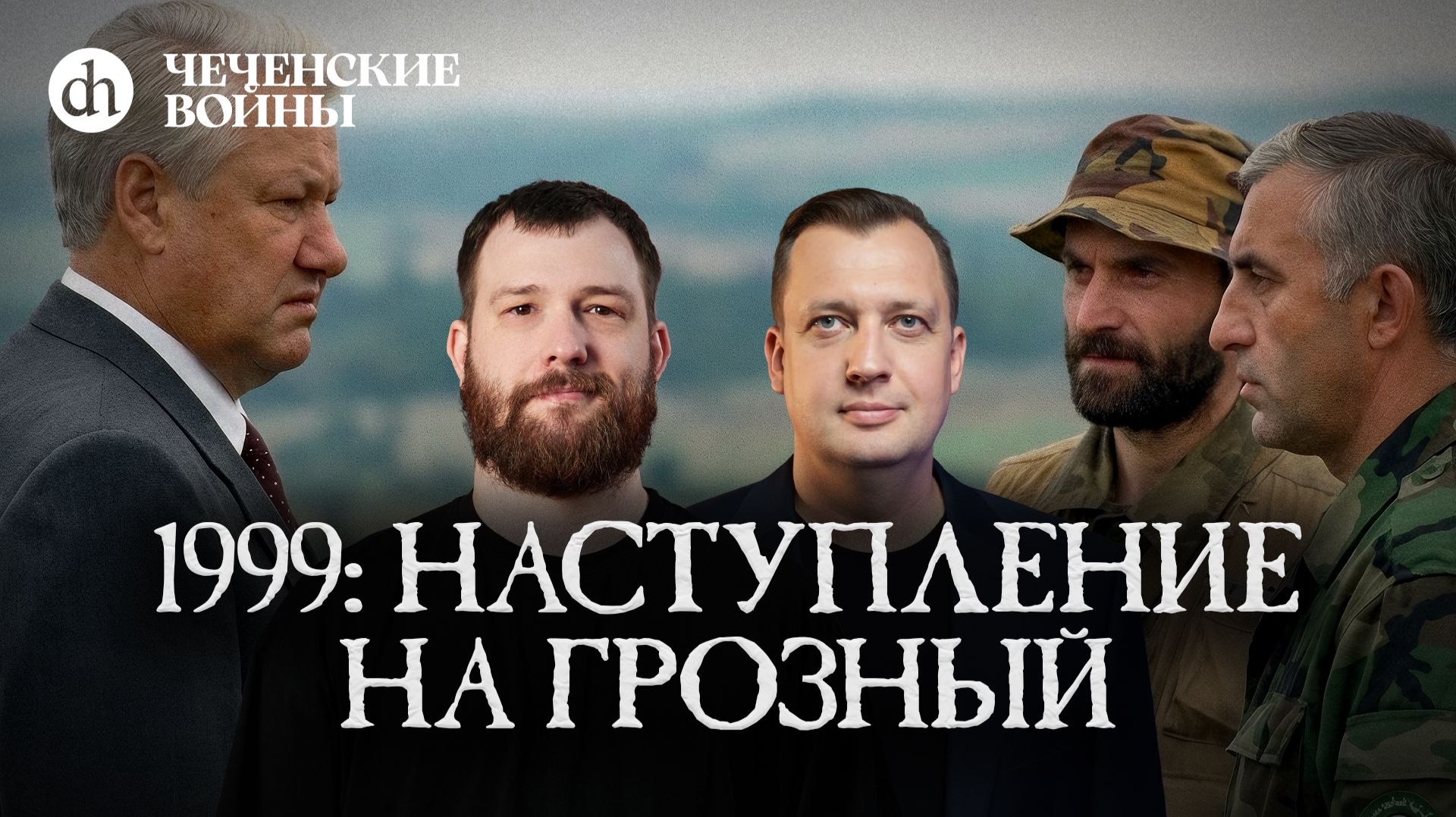1999: Наступление на Грозный / Евгений Норин и Егор Яковлев