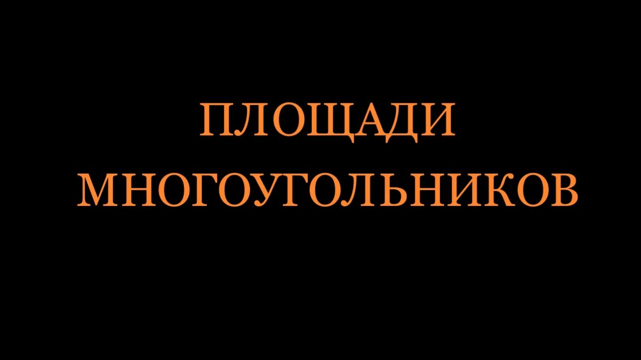 Геометрия 8 класс. Площади многоугольников