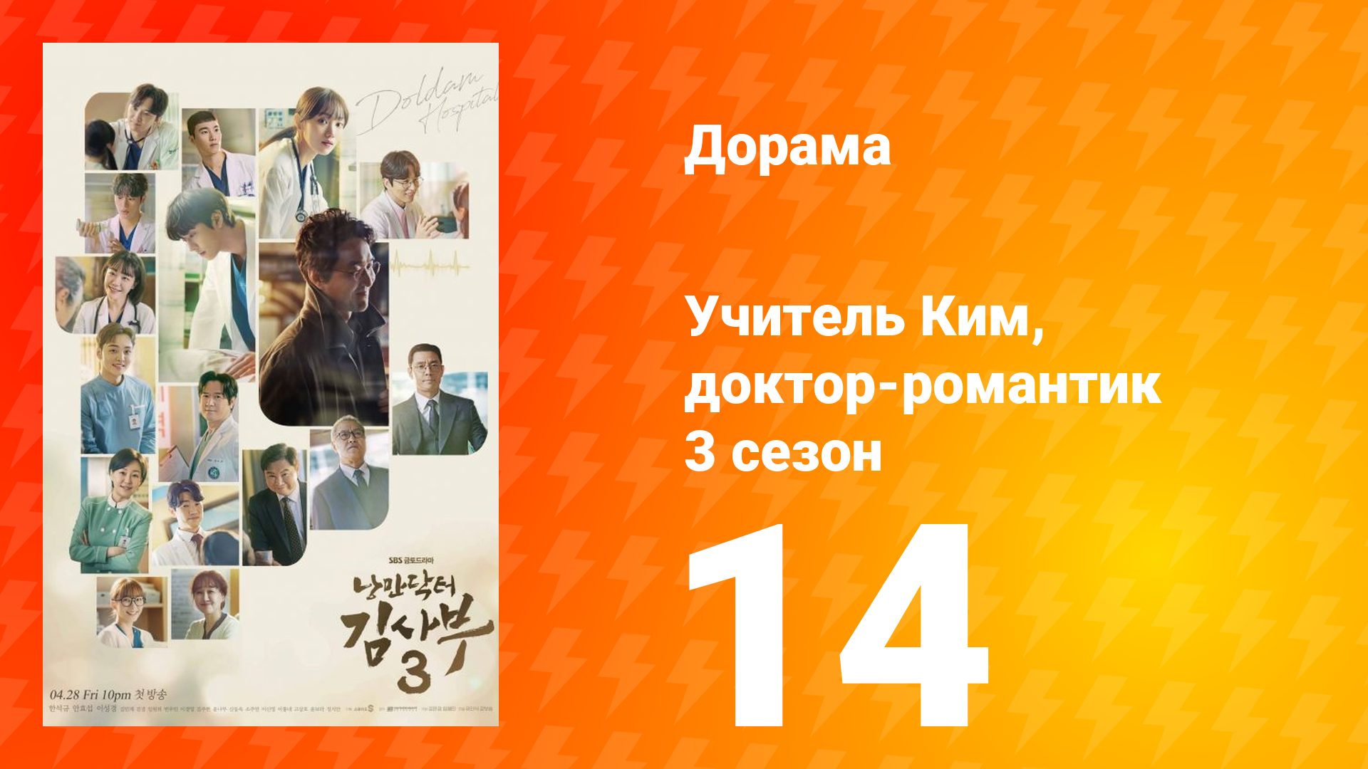 Учитель Ким, доктор-романтик 3 сезон 14 серия смотреть онлайн