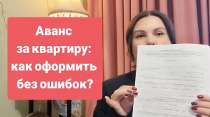 Аванс за квартиру: как оформить без ошибок