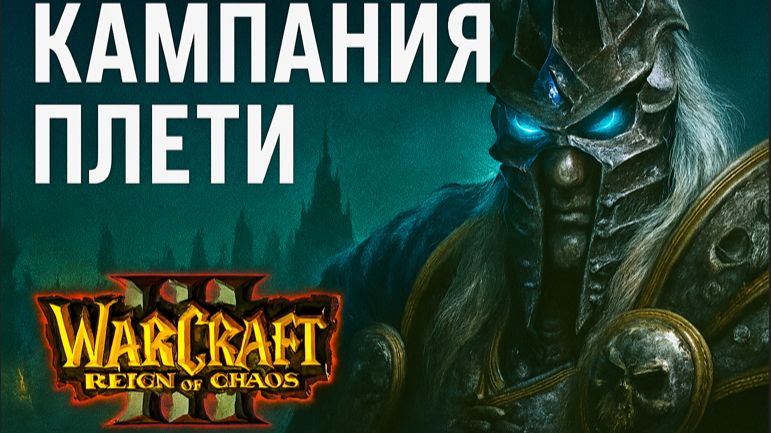 Warcraft III: Reign of Chaos - Кампания Нежити: Призыв Легиона 🔮🔥 смотреть онлайн