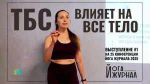 Как ТАЗОБЕДРЕННЫЙ СУСТАВ влияет на ВСЁ ТЕЛО? Мастер-класс на 25 Конференции Йога Журнала