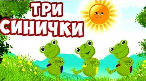 Три синички / Русская Народная Песня Для Детей / Ирин ДОМ