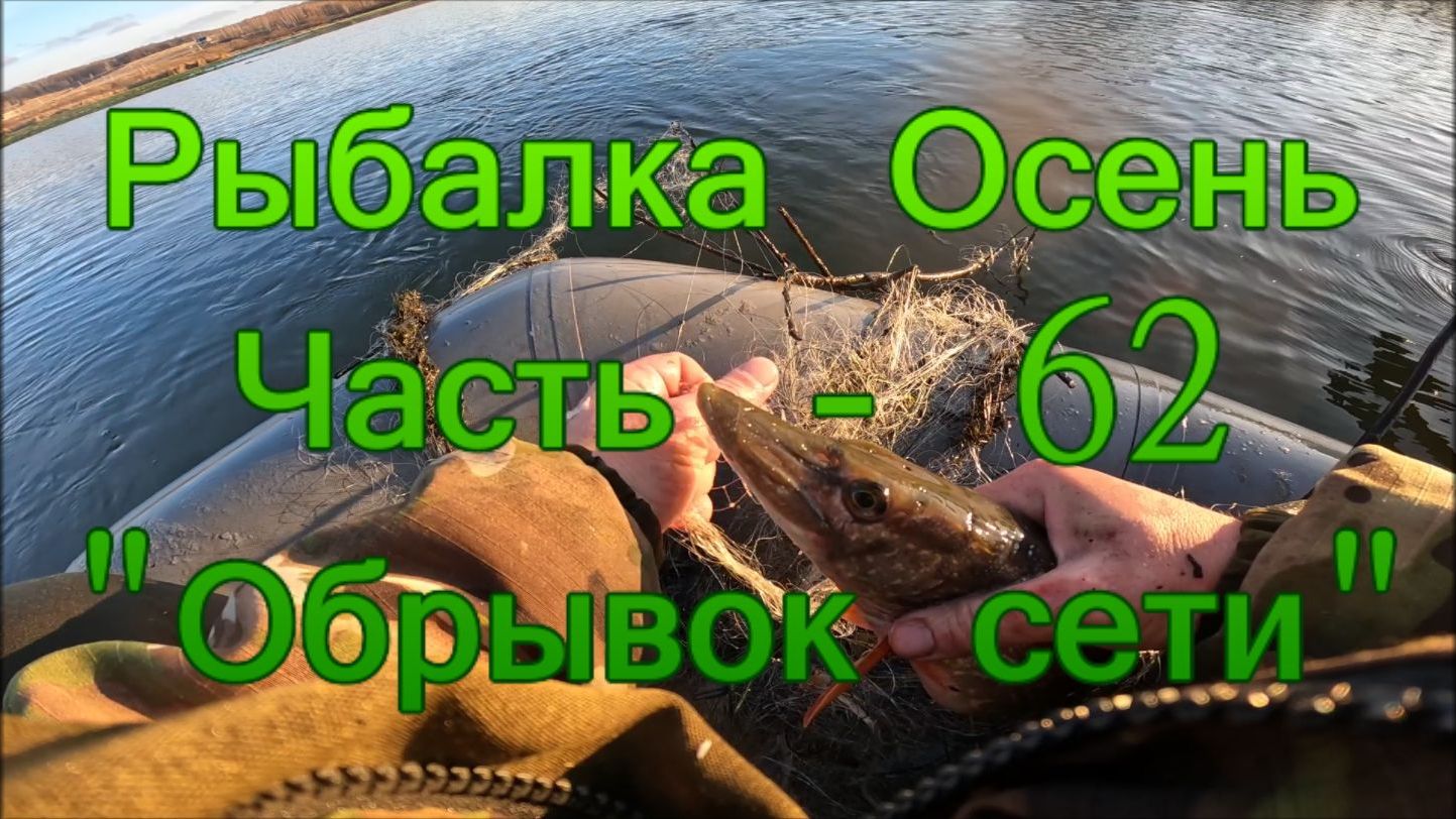 Рыбалка Осень. Часть - 62. "Обрывок сети". смотреть онлайн