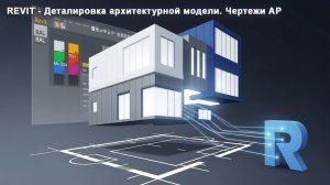 [BIM-SCHOOL 2025] 06 Revit для архитектора | Деталировка и визуализация по модели КМ