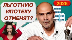 Льготную ипотеку ужесточат в 2026 : УСПЕЙ взять семейную ипотеку под 6% !