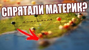 Между Австралией и Антарктидой возможно спрятан секретный материк?