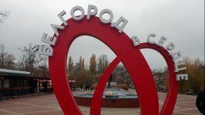 Белгород! Прогулки по городу.