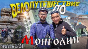 Велопутешествие по Монголии. Часть 1.