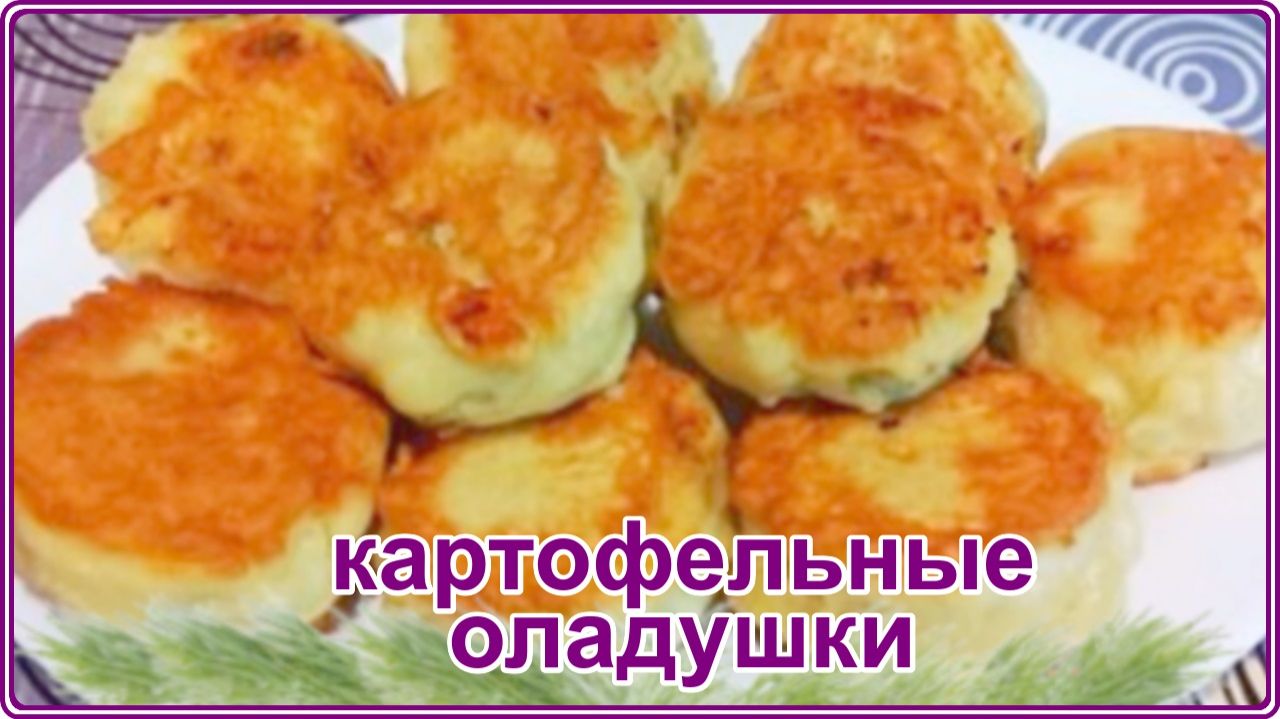 КАРТОФЕЛЬНЫЕ ОЛАДУШКИ  В КЛЯРЕ __  Простой и Вкусный рецепт