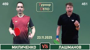 Миличенко - Лашманов (23.11.2025)
