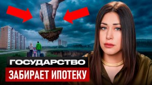 Срочно СПАСАЙ свои деньги! НОВЫЕ УСЛОВИЯ ипотеки уже известны!