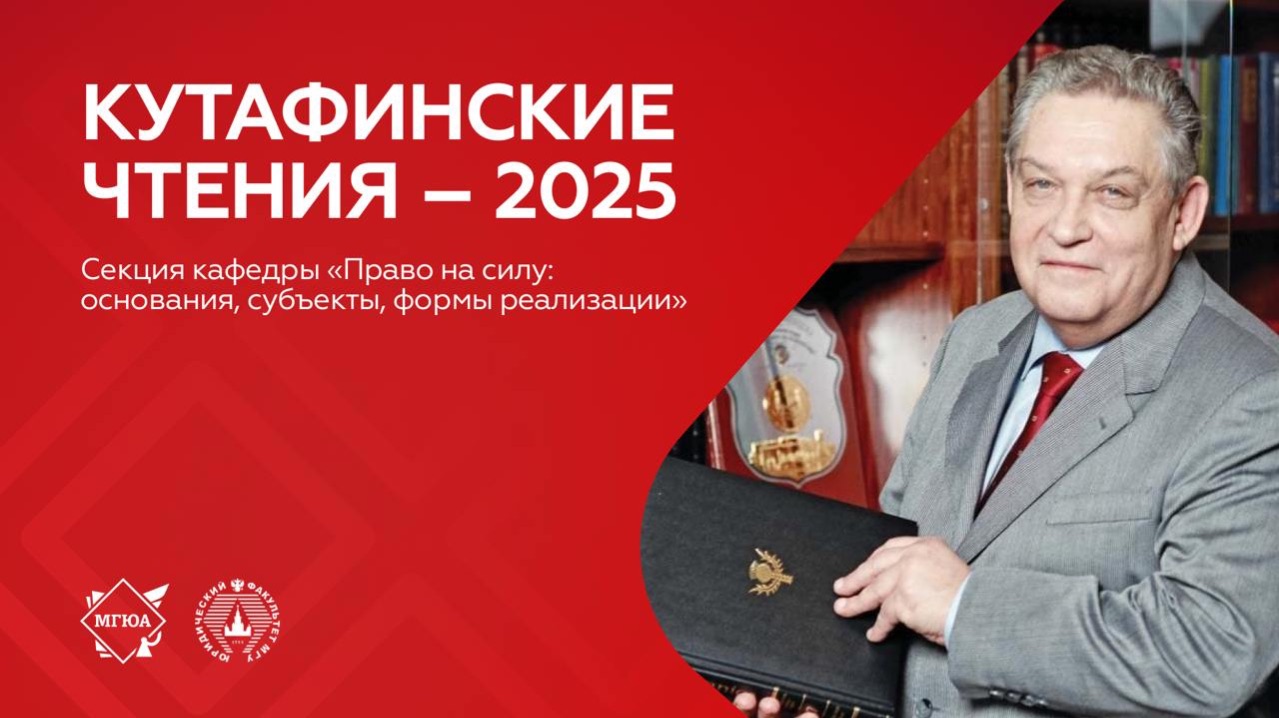 Секция кафедры «Право на силу: основания, субъекты, формы реализации» смотреть онлайн