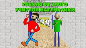 Играю в Балди и Азы образования и учения.