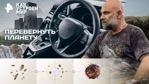 Перевернуть планету — Как устроен мир с Тимофеем Баженовым (25.11.2025)