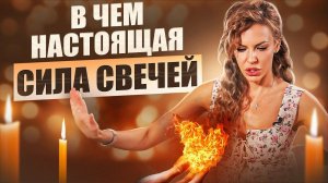 Не зажигаете свечи просто так. Используйте их силу на 100%