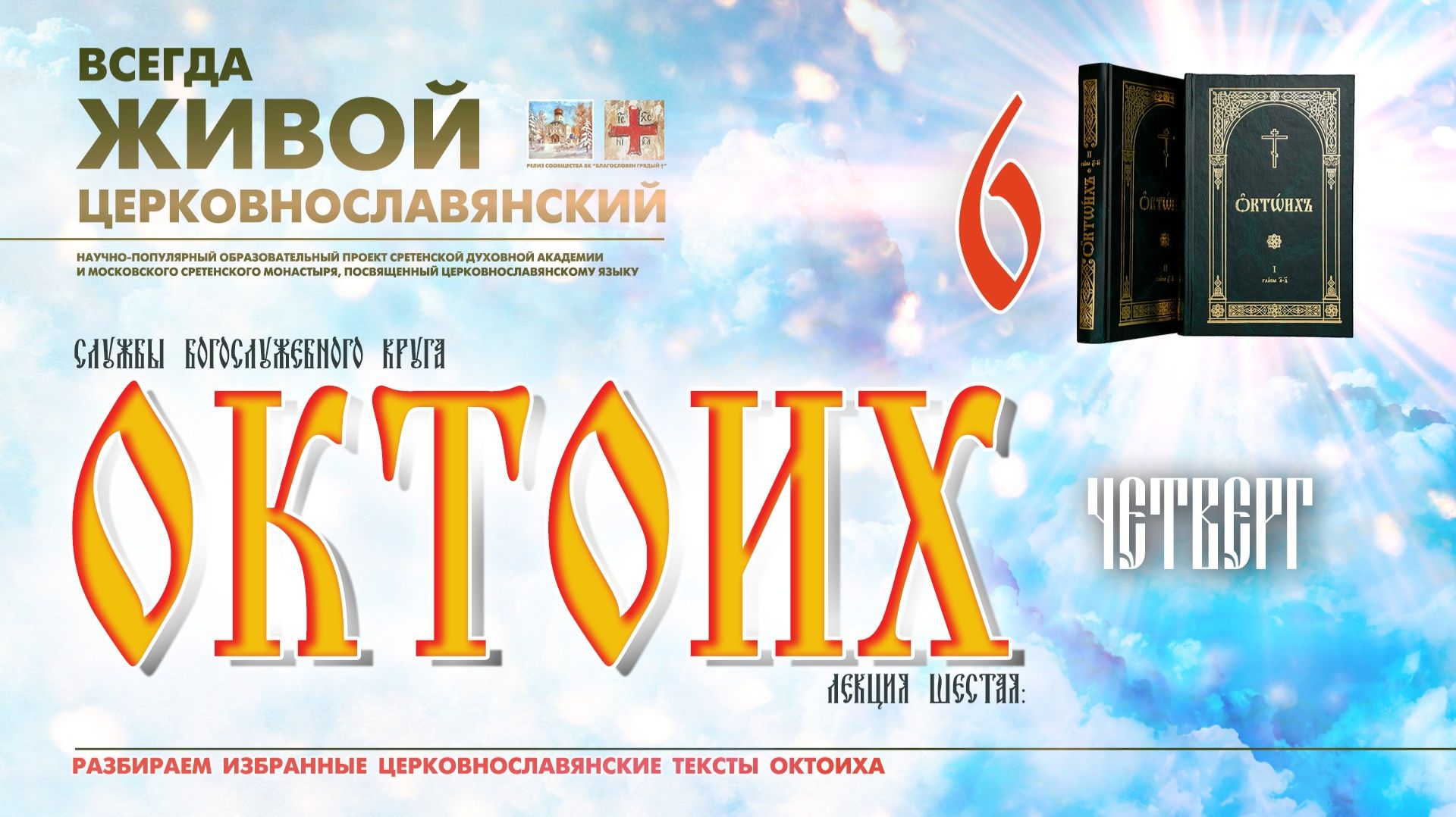 ОКТОИХ (лекция 6). ЧЕТВЕРГ. смотреть онлайн