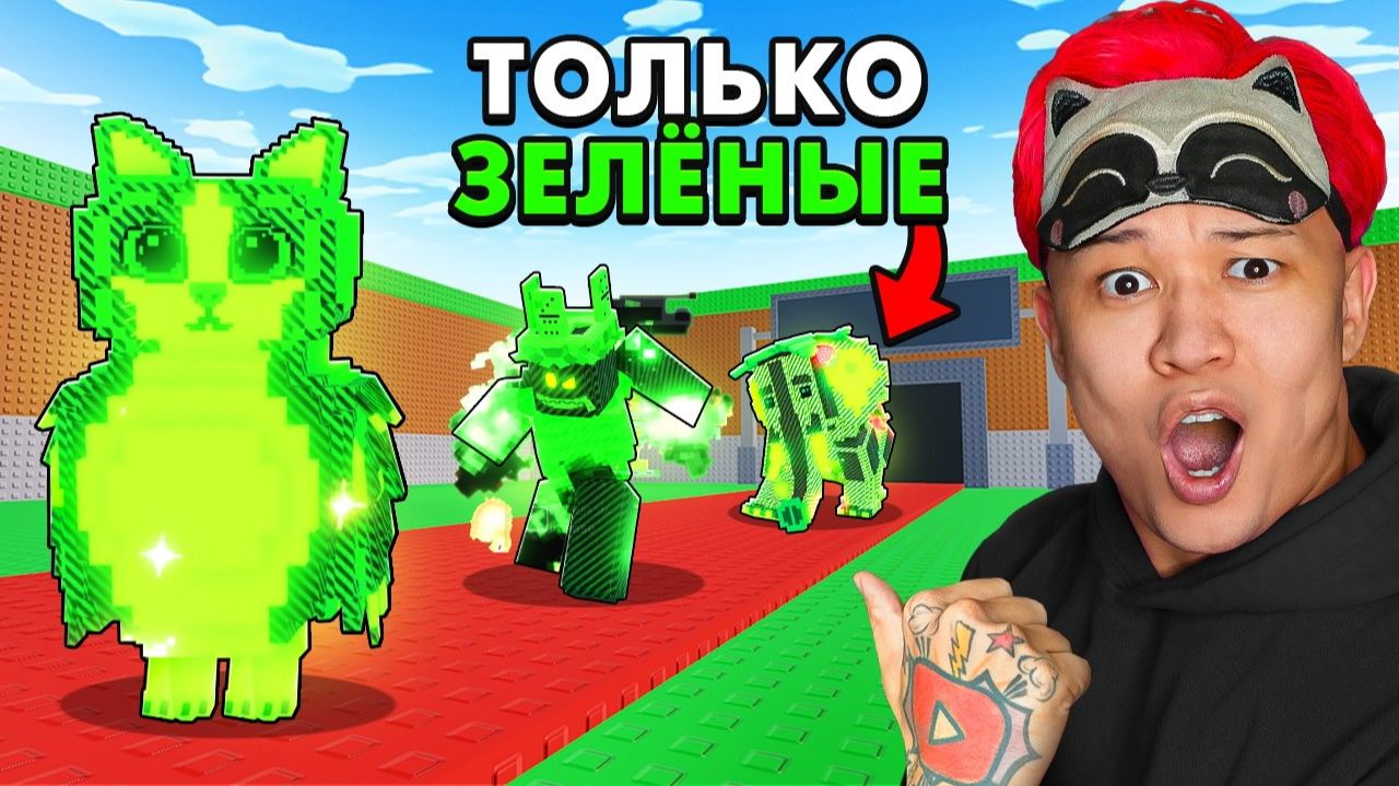 😱НАЧАЛ С НУЛЯ но ТОЛЬКО с ЗЕЛËНЫМИ БРЕЙНРОТАМИ в Steal a Brainrot! смотреть онлайн