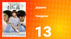 Синдром 1 сезон 13 серия