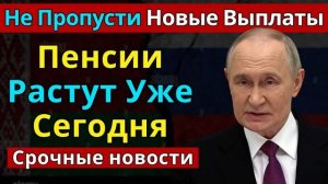 Срочные новости: Россия повышает пенсии всем пенсионерам прямо сейчас