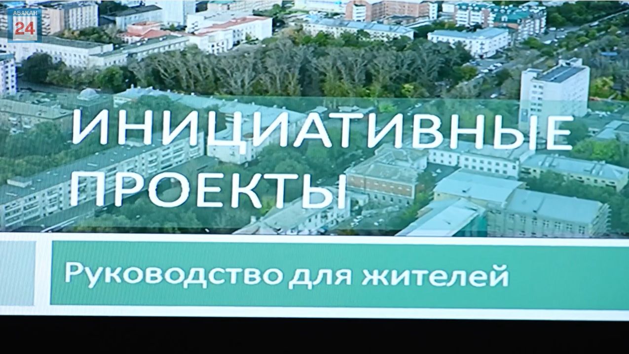 9 миллионов на идеи, что сделают Абакан комфортнее: мэрия столицы принимает инициативные проекты