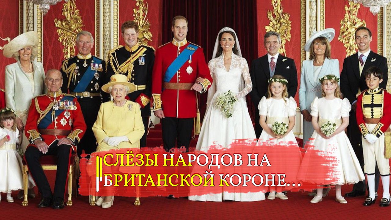 СЛЁЗЫ НАРОДОВ НА БРИТАНСКОЙ КОРОНЕ… эфир 2024 смотреть онлайн