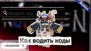 ГДЕ ВВОДИТЬ КОДЫ В RUSAKEN ROBLOX