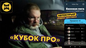 ЯНДЕКС ДОСТАВКА. АвтоКУРЬЕР. КУБОК ПРО. Вечерняя ПОДРАБОТКА с Яндекс ПРО.