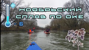 Ноябрьский сплав по Оке на байдарках Шуя-1 / Первые морозы  #сплав #байдарка #гребля #ока #шуя-1