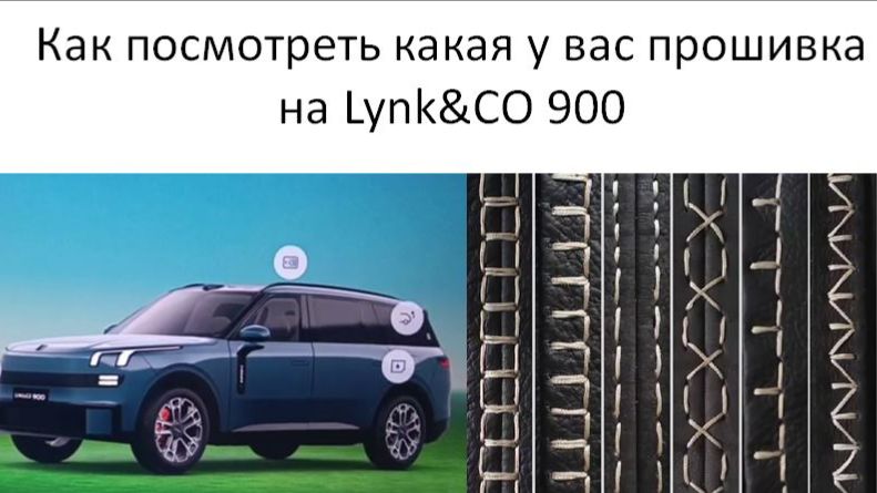 Как посмотреть, какая у вас прошивка на Lynk&CO 900 смотреть онлайн