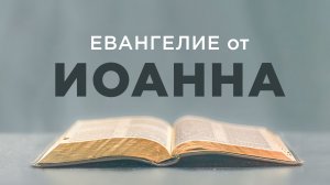 АУДИОБИБЛИЯ / Новый Завет / Евангелие от Иоанна