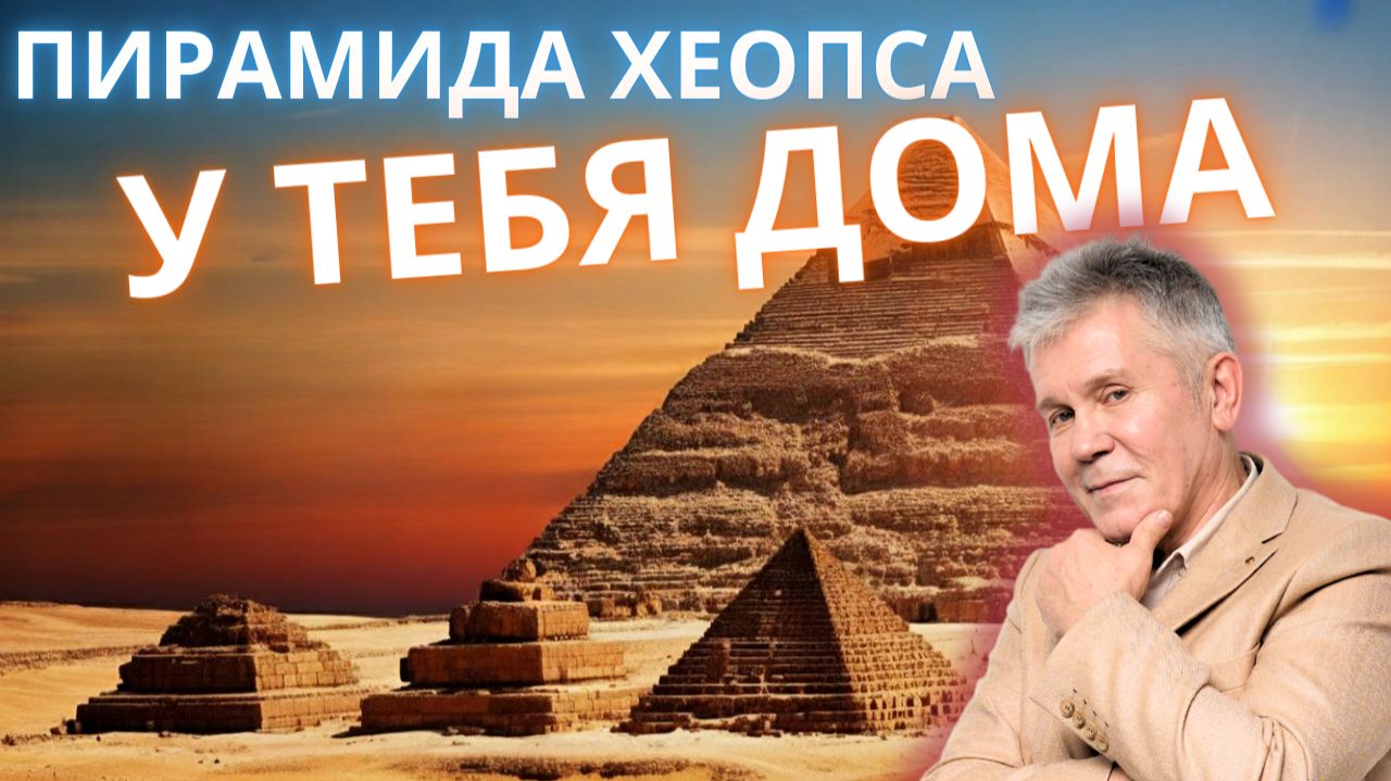 Пирамида Хеопса у тебя дома. Техгологии Богов. Валерий Уваров. смотреть онлайн