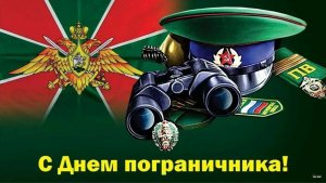 ПОГРАНИЧНЫЕ ПЕСНИ на 28 мая День пограничника