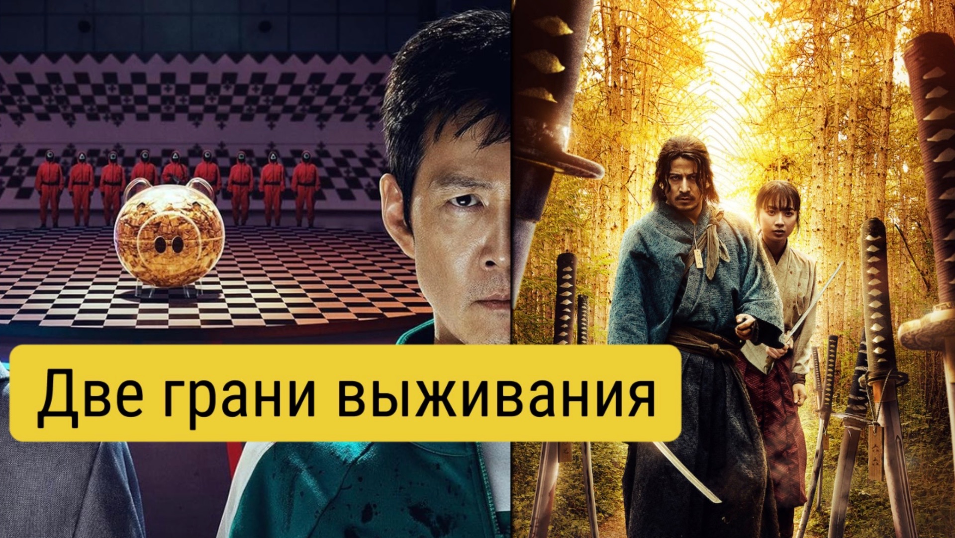 «Икусагами: Последний самурай» и «Игра в кальмара» смотреть онлайн