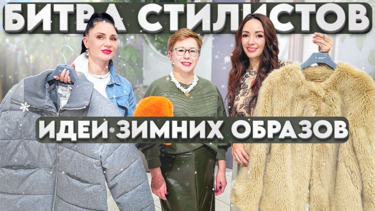 Как стильно одеться зимой 2026? Идеи зимних образов! Кто круче стилизует образ на зиму? смотреть онлайн