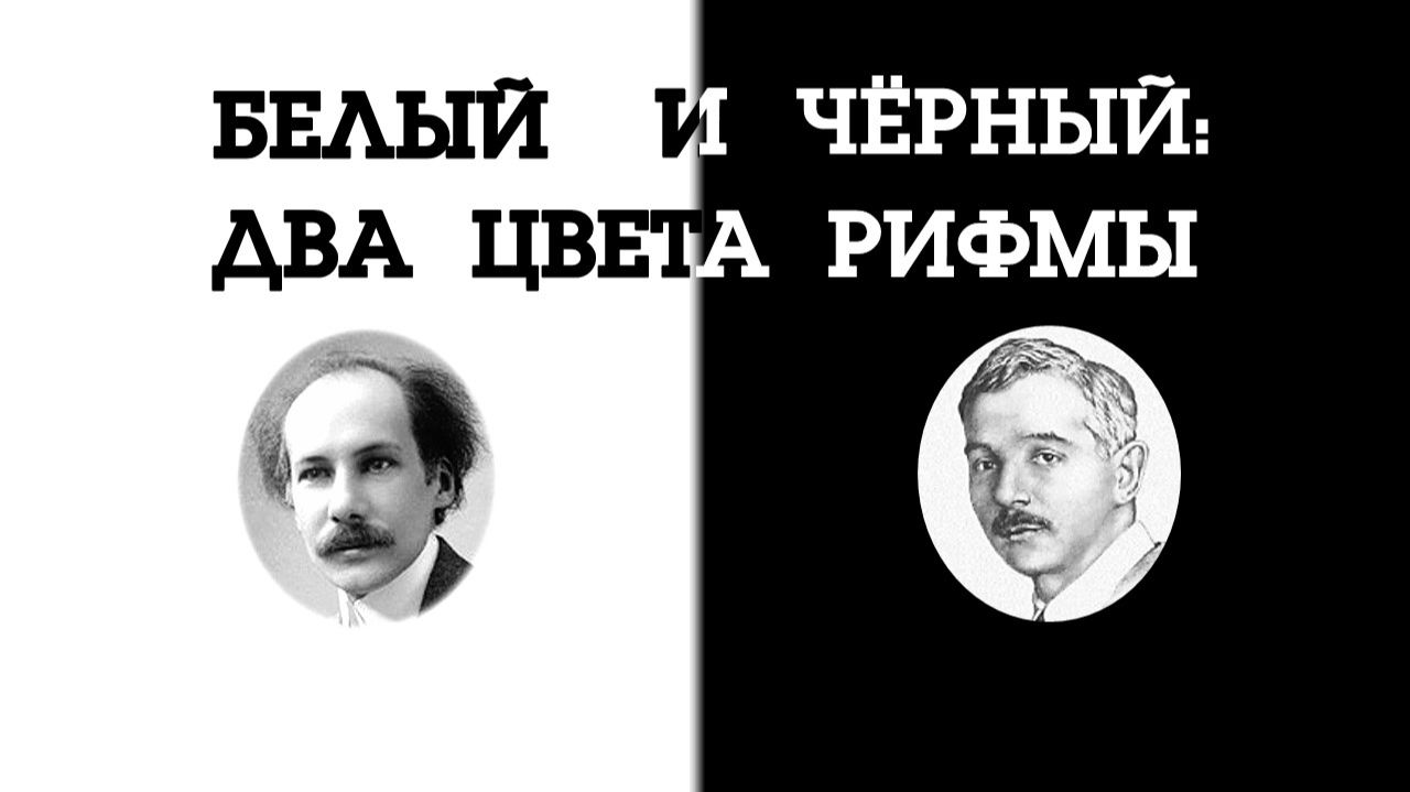 Белый и Чёрный: два цвета рифмы смотреть онлайн