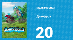Динофроз 1 сезон 20 серия (мультсериал, 2012)
