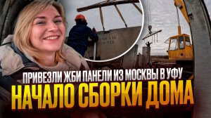 Построил дом не из кирпича, а из жб панелей. Как мы привезли железобетонные панели из Москвы в Уфу