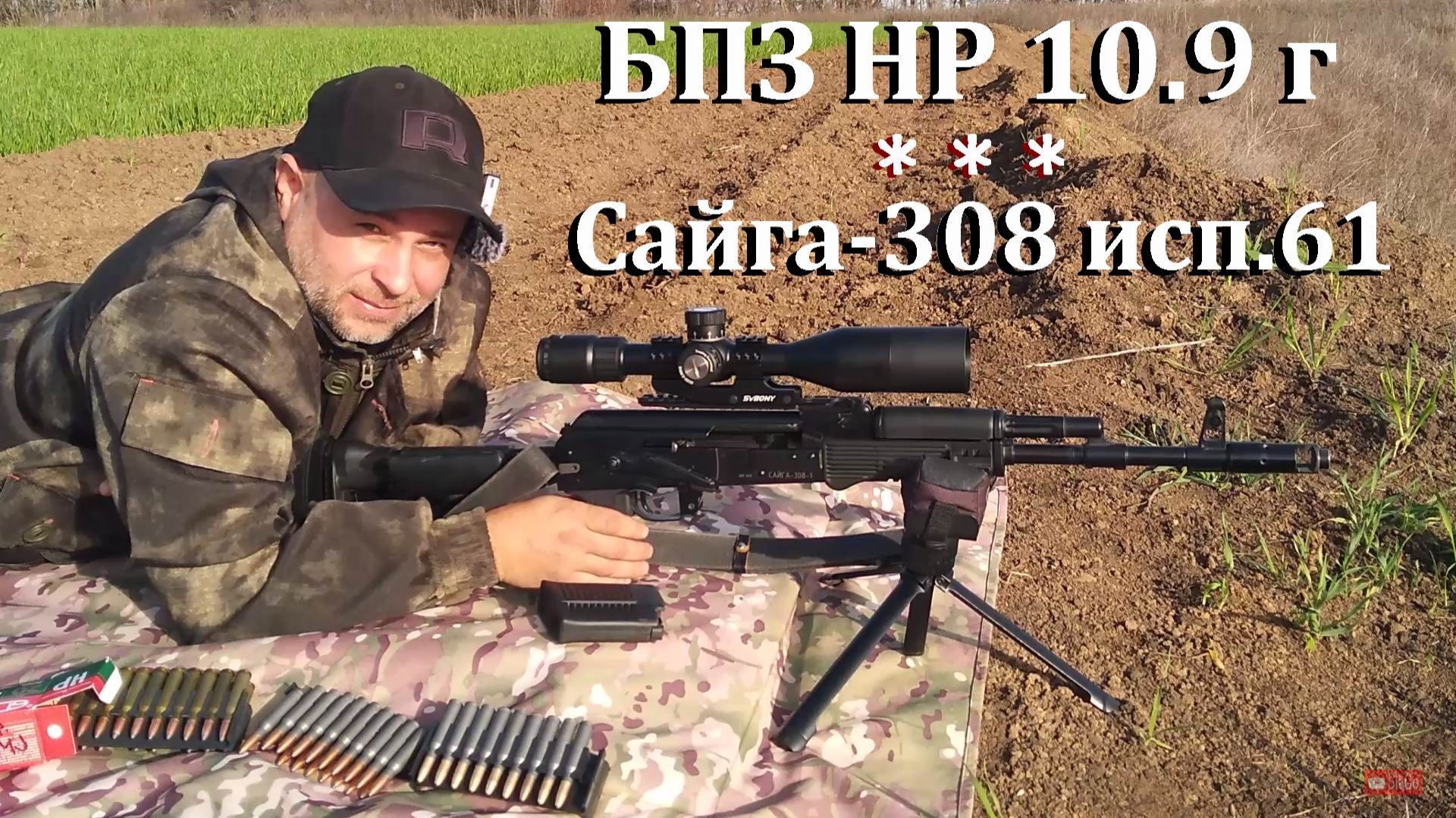 Сайга-308 исп.61 / Оптимальный вес пули ! / Выбираем бюджетный патрон для охоты! смотреть онлайн