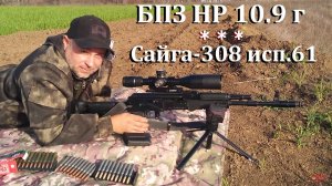 Сайга-308 исп.61 / Оптимальный вес пули ! / Выбираем бюджетный патрон для охоты!