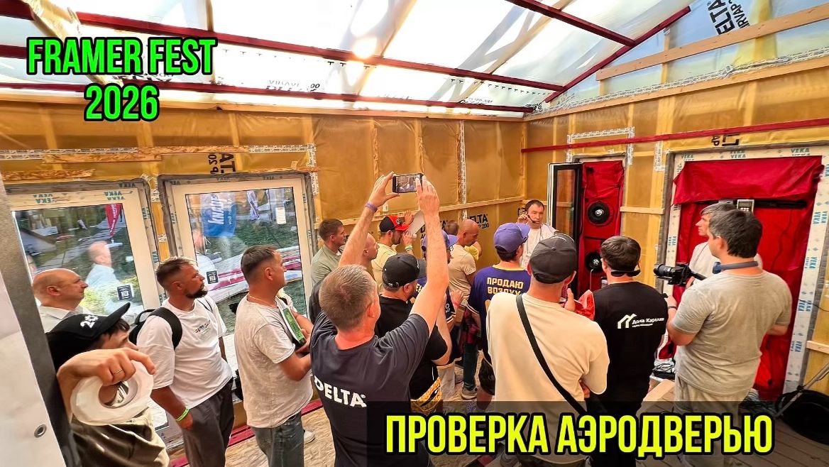 Проверка дома аэродверью на Framer Fest 2026.