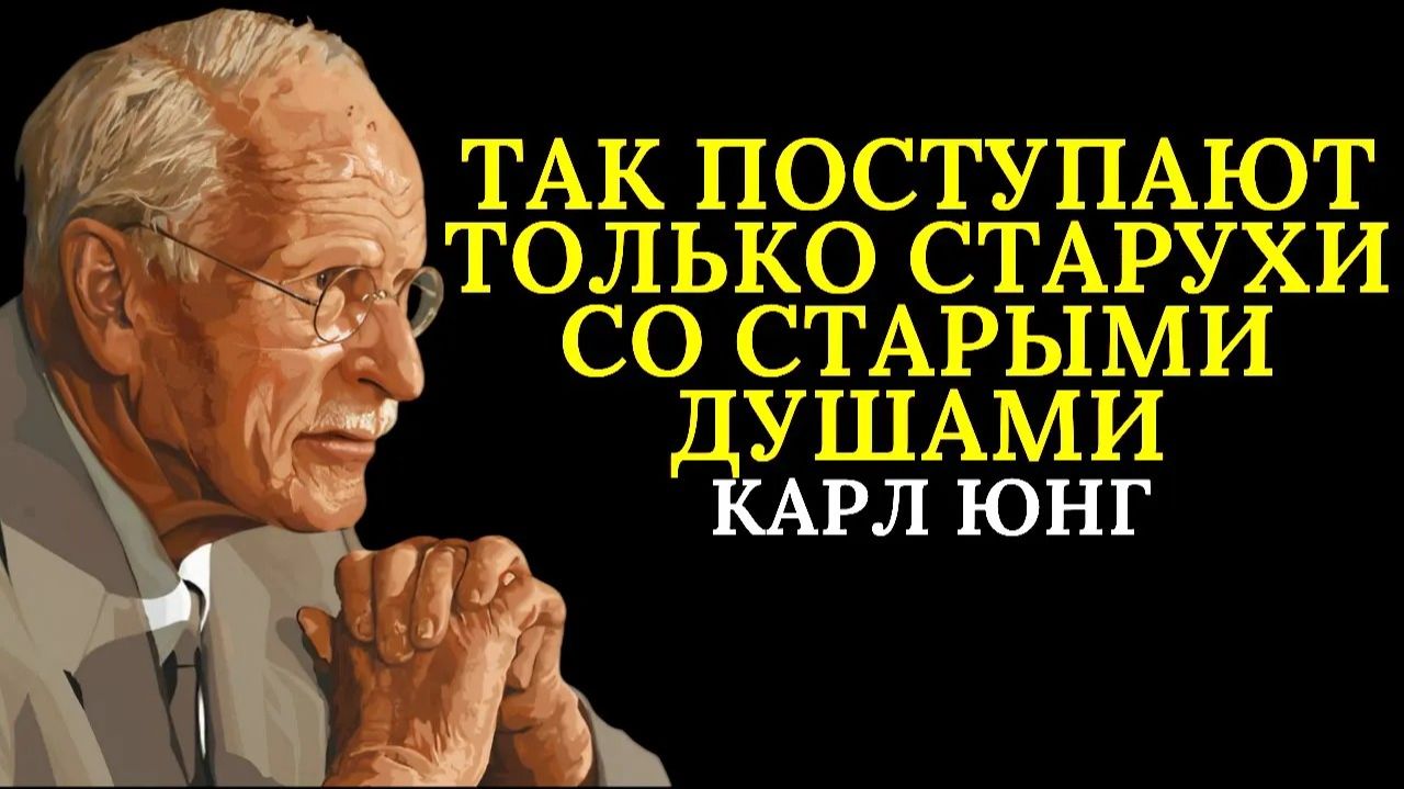 Так поступают только женщины со старой душой (12 признаков) _ Карл Юнг
