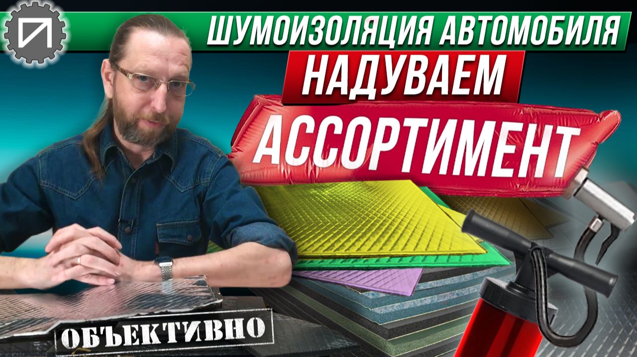 Сколько нужно разных материалов. Проблема выбора. Шумоизоляция автомобиля смотреть онлайн