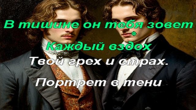 Караоке - Портрет в тени (Портрет Дориана Грея)