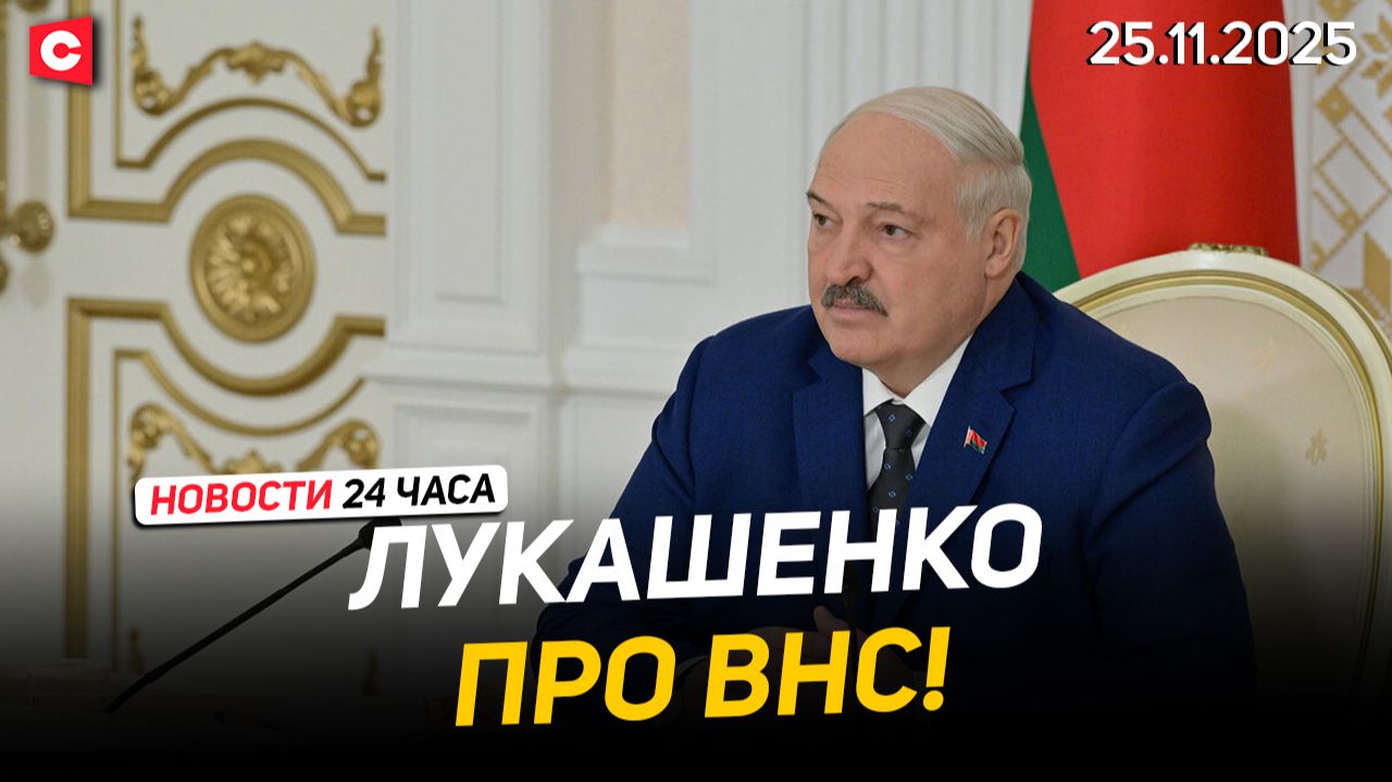 Лукашенко: Конфликта быть не должно! | Президент встретится с руководством армии | Новости 25.11 смотреть онлайн