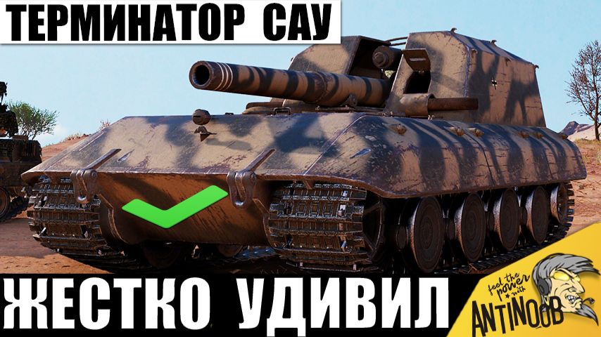 Что Ты Такое? - Кричали Статисты! Терминатор САУ в Мире Танков! смотреть онлайн