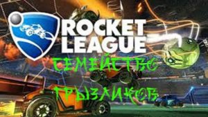 Rocket League - играем как умеем 1