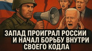 Запад проиграл России и начал борьбу внутри своего кодла
