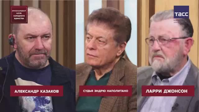 ЗАПИСЬ ПОДКАСТА: Ларри Джонсон, Эндрю Наполитано и Александр Казаков смотреть онлайн